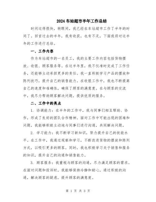 2024车站超市半年工作总结
