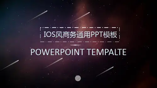 紫色星空流星背景的通用商务PPT模板