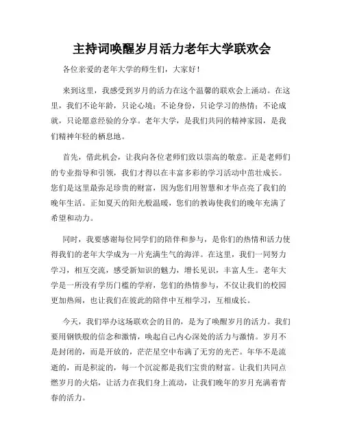 主持词唤醒岁月活力老年大学联欢会