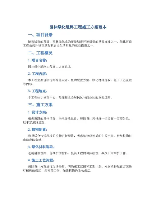园林绿化道路工程施工方案范本