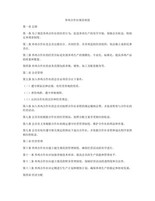 养鸡合作社规章制度