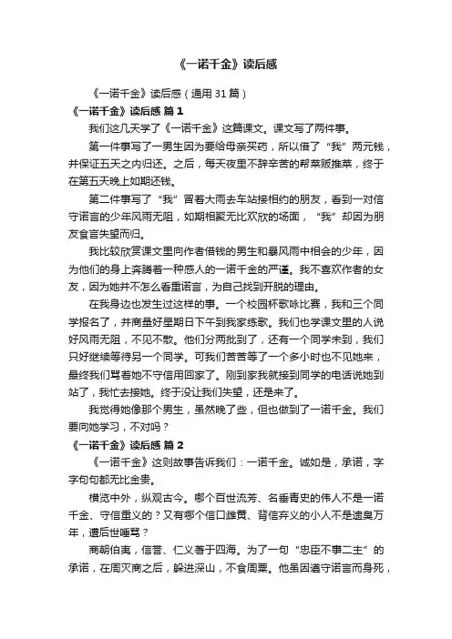 《一诺千金》读后感（通用31篇）