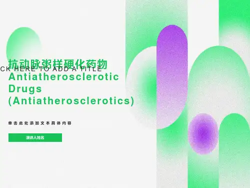 调血脂和抗动脉粥样硬化药物