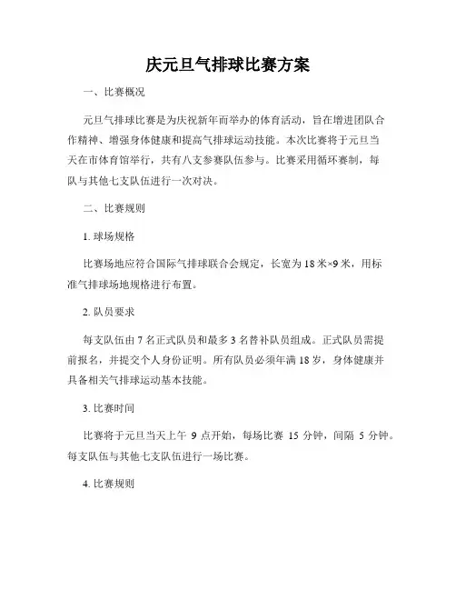 庆元旦气排球比赛方案