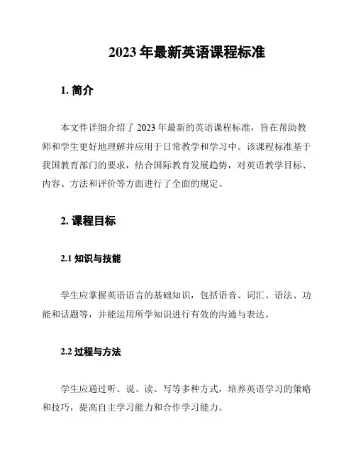 2023年最新英语课程标准