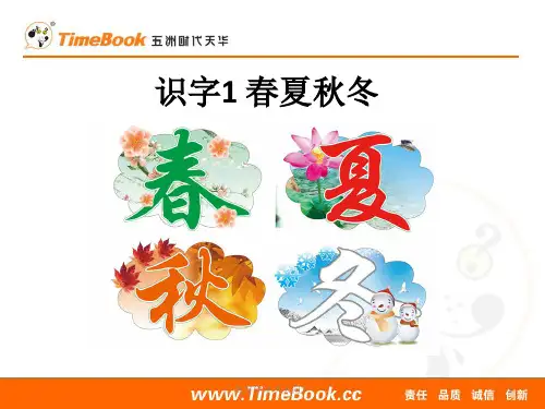 人教部编版小学语文一年级下册 识字1 春夏秋冬 名师精品教学课件PPT (2)