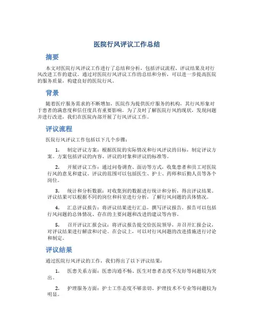 医院行风评议工作总结