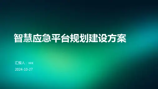 智慧应急平台规划建设方案