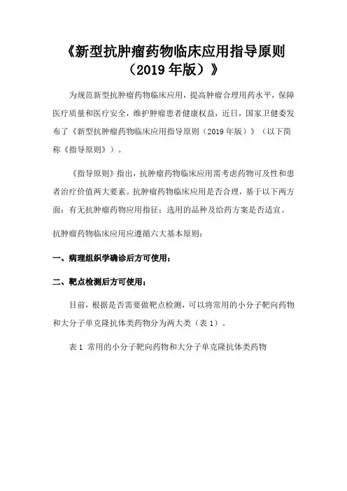 《新型抗肿瘤药物临床应用指导原则(2019年版)》