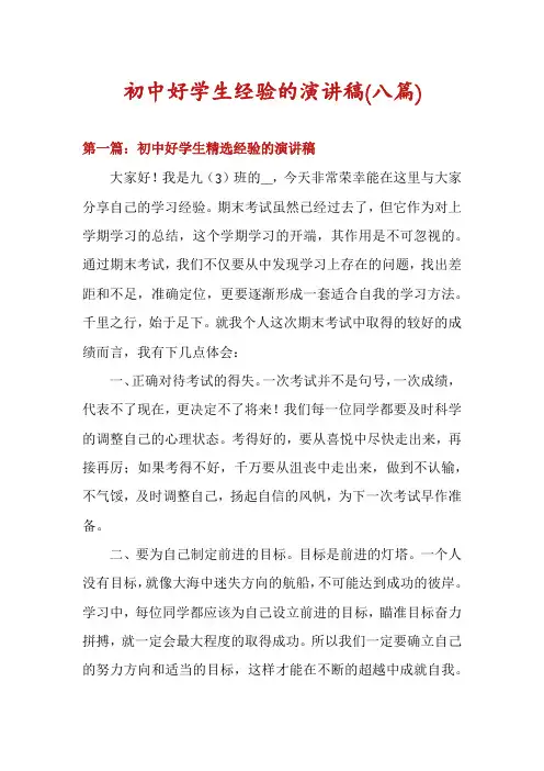 初中好学生经验的演讲稿(八篇)