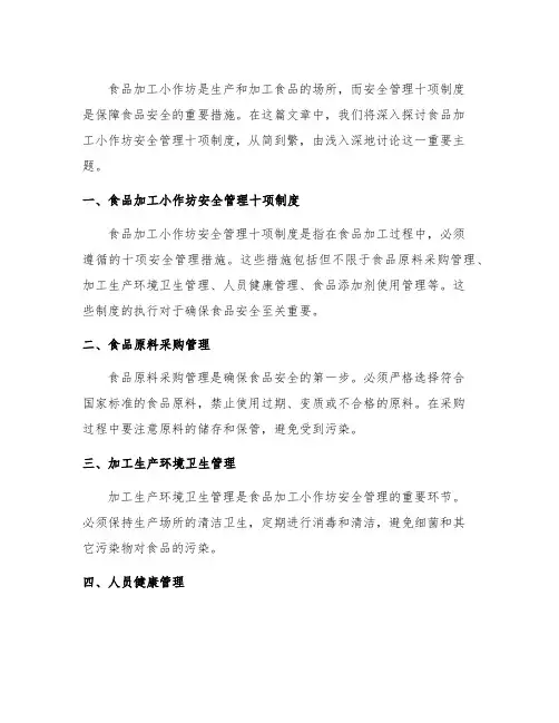 食品加工小作坊安全管理十项制度