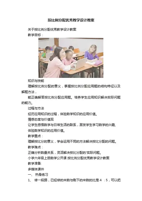 按比例分配优秀教学设计教案
