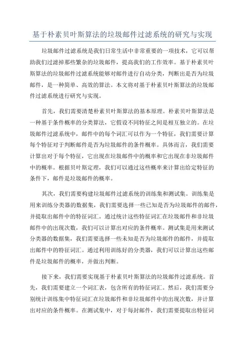 基于朴素贝叶斯算法的垃圾邮件过滤系统的研究与实现