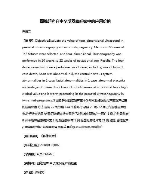 四维超声在中孕期双胎妊娠中的应用价值