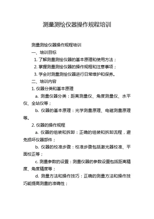 测量测绘仪器操作规程培训