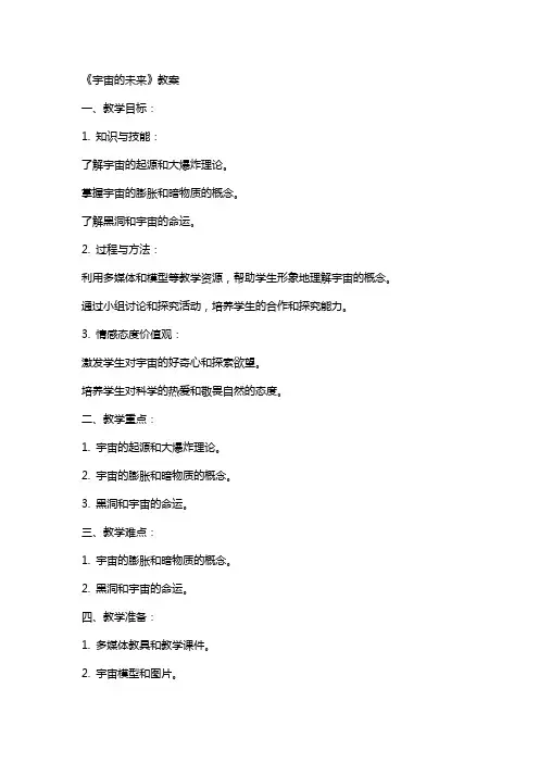 《宇宙的未来》教案