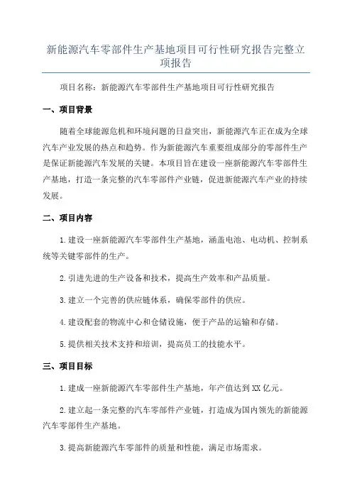 新能源汽车零部件生产基地项目可行性研究报告完整立项报告
