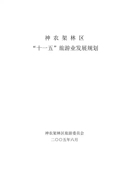 神农架林区“十一五”旅游业发展规划