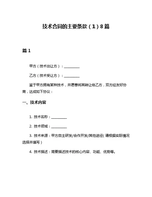 技术合同的主要条款(1)8篇