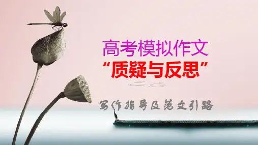 【公开课优质课件】高考写作指导：“质疑与反思”写作指导及范文引路