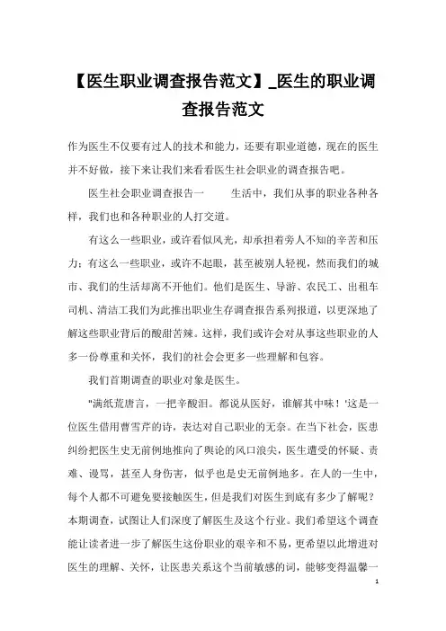 【医生职业调查报告范文】_医生的职业调查报告范文