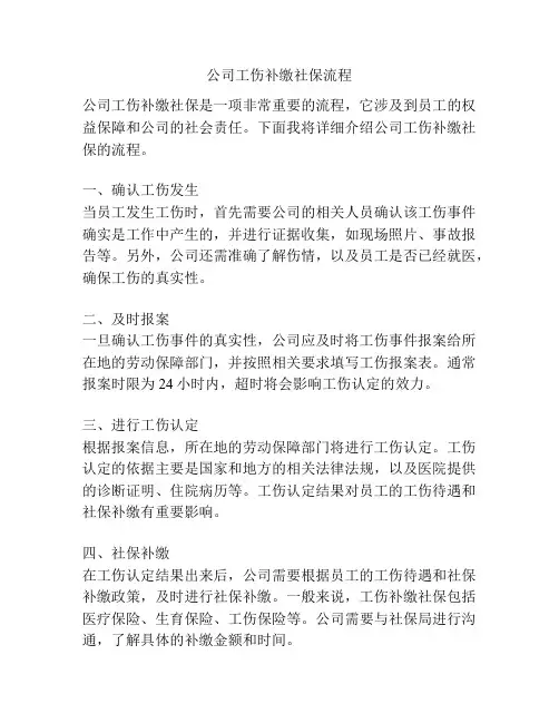 公司工伤补缴社保流程