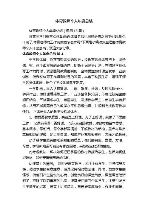 体育教师个人年度总结（通用18篇）
