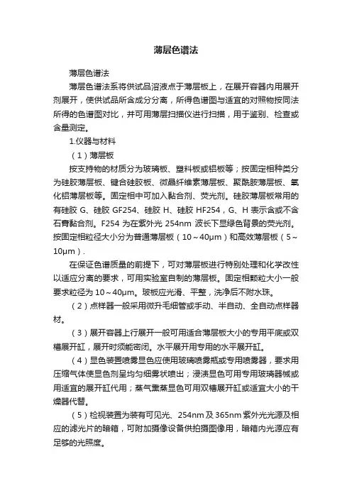 薄层色谱法