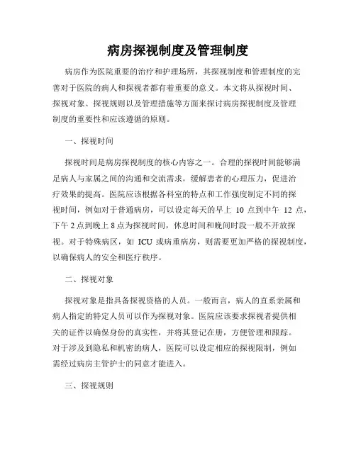 病房探视制度及管理制度