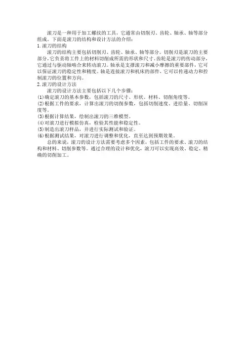 滚刀的结构及设计方法