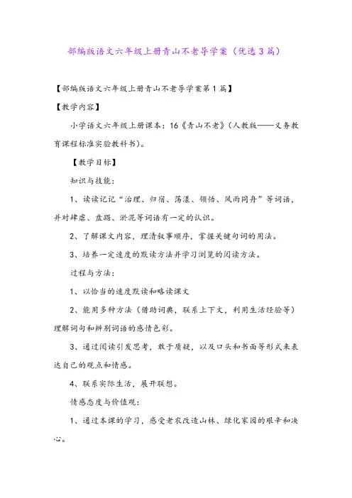 部编版语文六年级上册青山不老导学案(优选3篇)