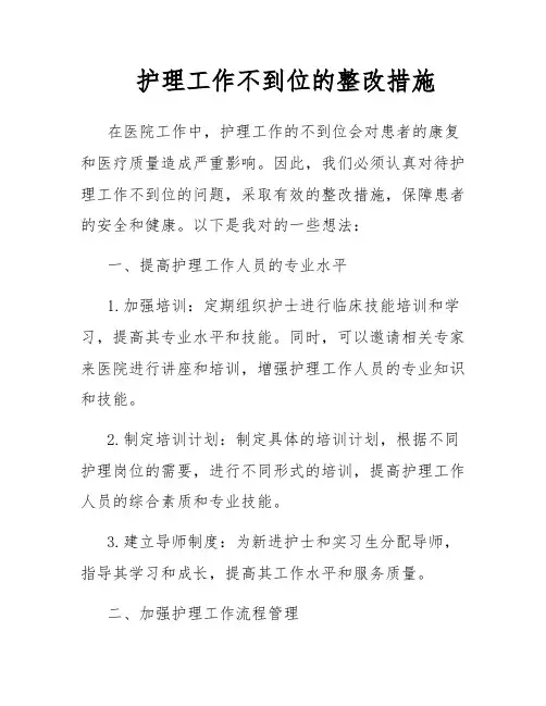 护理工作不到位的整改措施