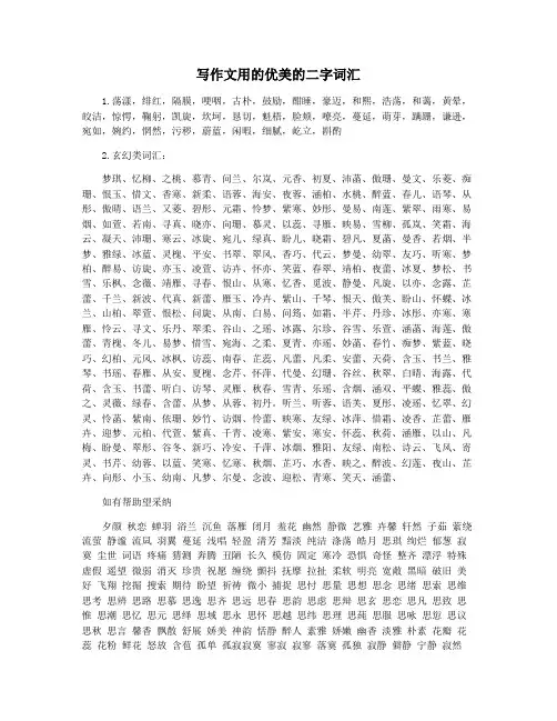 写作文用的优美的二字词汇
