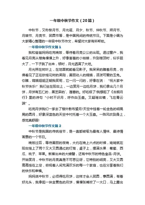 一年级中秋节作文（精选20篇）