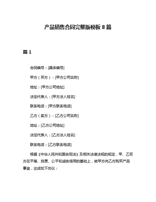 产品销售合同完整版模板8篇
