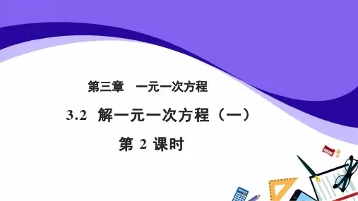 人教版七年级上册数学3.2解一元一次方程(一)第2课时参考教学课件(共18张PPT)