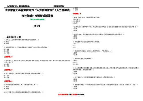 北京语言大学智慧树知到“人力资源管理”《人力资源战略与规划》网课测试题答案1