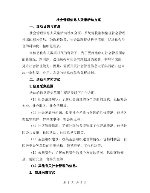 社会管理信息大采集活动方案