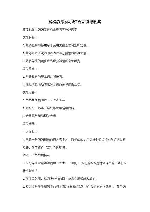 妈妈我爱你小班语言领域教案