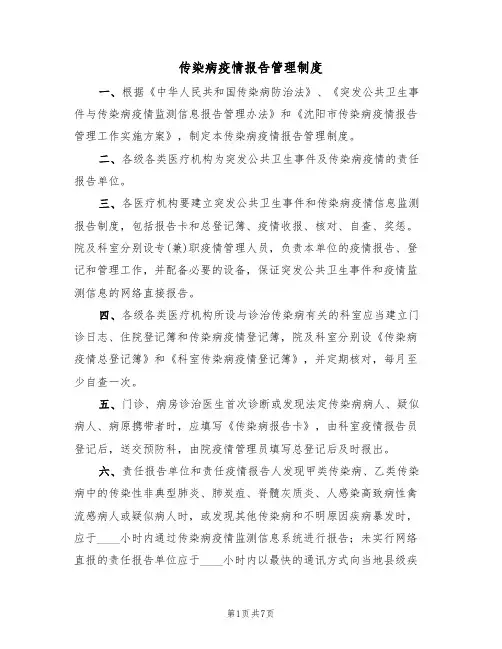传染病疫情报告管理制度(3篇)