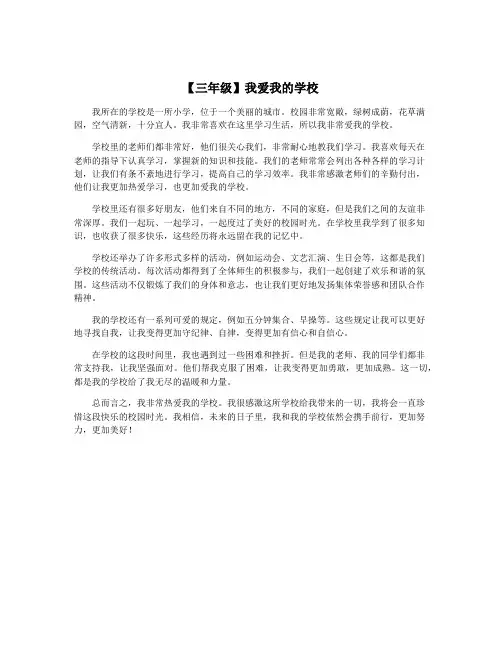 【三年级】我爱我的学校