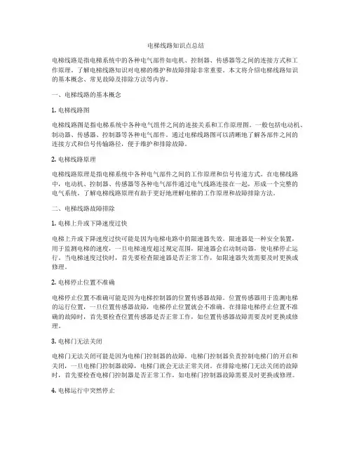 电梯线路知识点总结