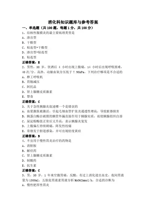 消化科知识题库与参考答案