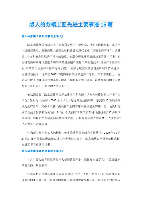 感人的劳模工匠先进主要事迹15篇