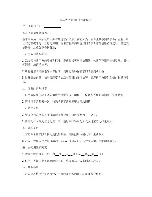 酒店客房清洁外包合同范本