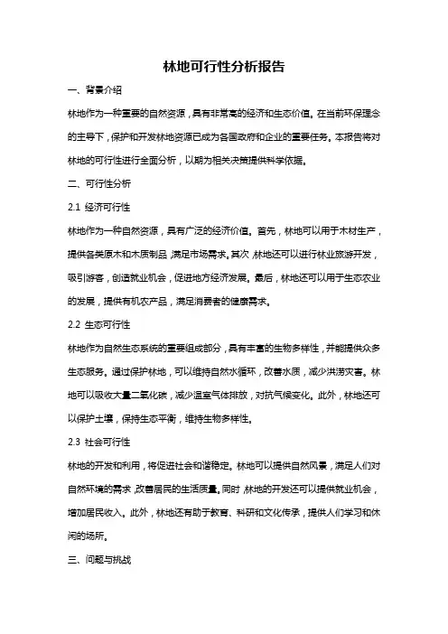 林地可行性分析报告