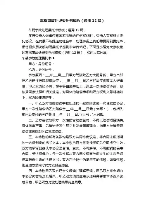 车祸事故处理委托书模板（通用12篇）
