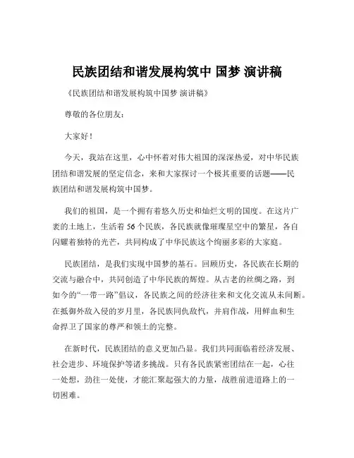 民族团结和谐发展构筑中 国梦 演讲稿