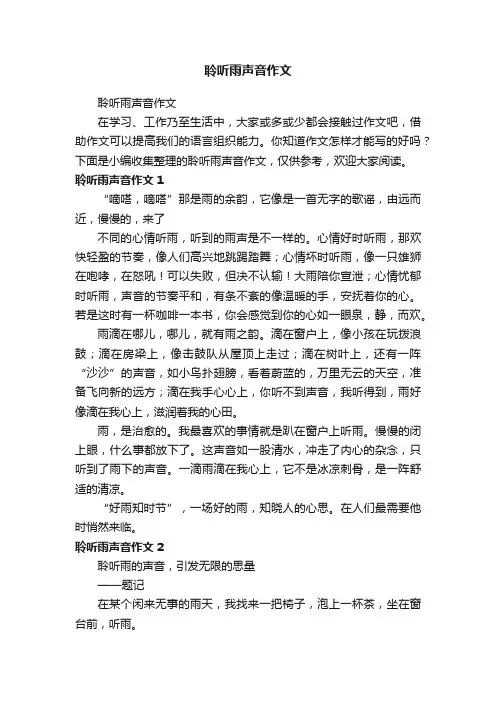 聆听雨声音作文