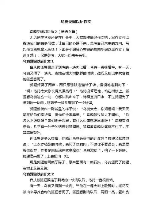 乌鸦受骗以后作文